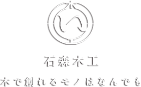 株式会社 石森木工  木で創れるモノなんでも