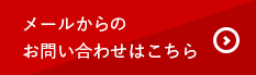 メールからのお問い合わせはこちら